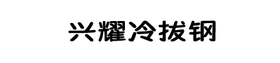 冷拔钢_冷拔圆钢_冷拔方钢_冷拔扁钢_冷拔六角钢-任丘兴耀冷拔钢厂家